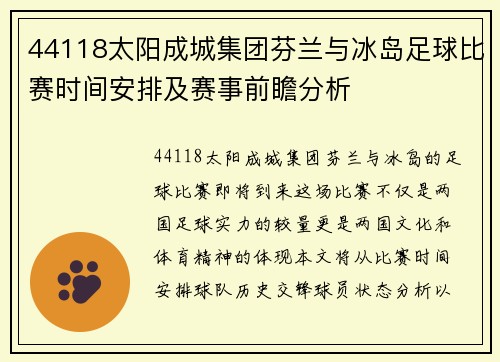44118太阳成城集团芬兰与冰岛足球比赛时间安排及赛事前瞻分析