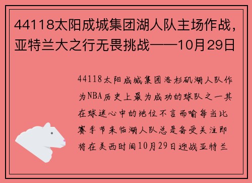 44118太阳成城集团湖人队主场作战，亚特兰大之行无畏挑战——10月29日美西时间聚焦
