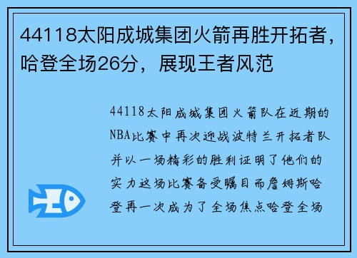 44118太阳成城集团火箭再胜开拓者，哈登全场26分，展现王者风范