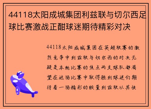 44118太阳成城集团利兹联与切尔西足球比赛激战正酣球迷期待精彩对决
