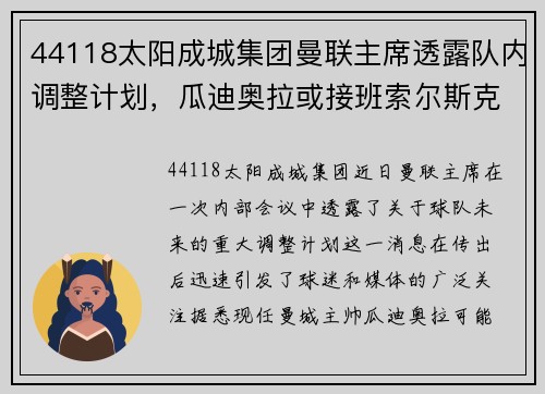 44118太阳成城集团曼联主席透露队内调整计划，瓜迪奥拉或接班索尔斯克亚