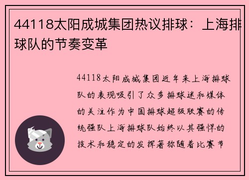44118太阳成城集团热议排球：上海排球队的节奏变革