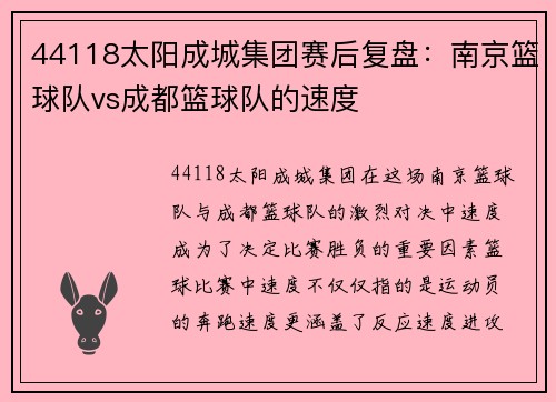 44118太阳成城集团赛后复盘：南京篮球队vs成都篮球队的速度