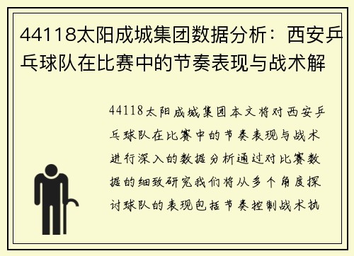44118太阳成城集团数据分析：西安乒乓球队在比赛中的节奏表现与战术解析
