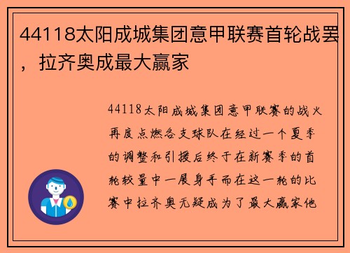 44118太阳成城集团意甲联赛首轮战罢，拉齐奥成最大赢家