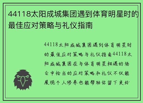44118太阳成城集团遇到体育明星时的最佳应对策略与礼仪指南