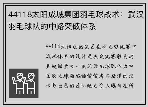 44118太阳成城集团羽毛球战术：武汉羽毛球队的中路突破体系