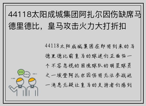 44118太阳成城集团阿扎尔因伤缺席马德里德比，皇马攻击火力大打折扣