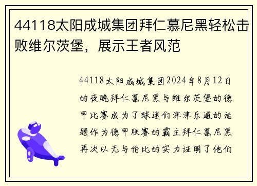 44118太阳成城集团拜仁慕尼黑轻松击败维尔茨堡,展示王者风范