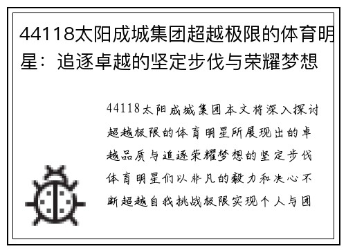 44118太阳成城集团超越极限的体育明星：追逐卓越的坚定步伐与荣耀梦想