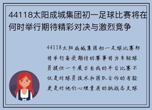 44118太阳成城集团初一足球比赛将在何时举行期待精彩对决与激烈竞争