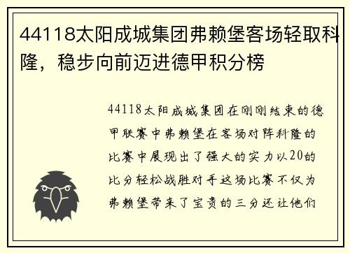 44118太阳成城集团弗赖堡客场轻取科隆，稳步向前迈进德甲积分榜