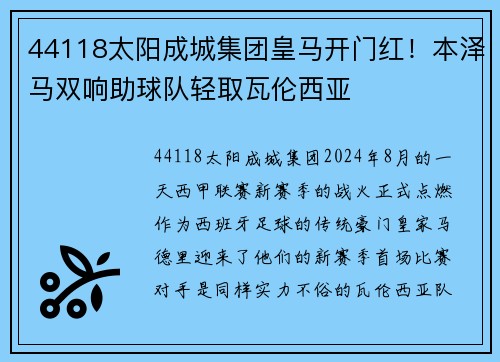 44118太阳成城集团皇马开门红！本泽马双响助球队轻取瓦伦西亚
