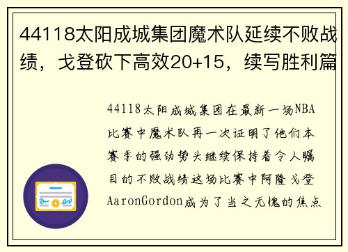 44118太阳成城集团魔术队延续不败战绩，戈登砍下高效20+15，续写胜利篇章