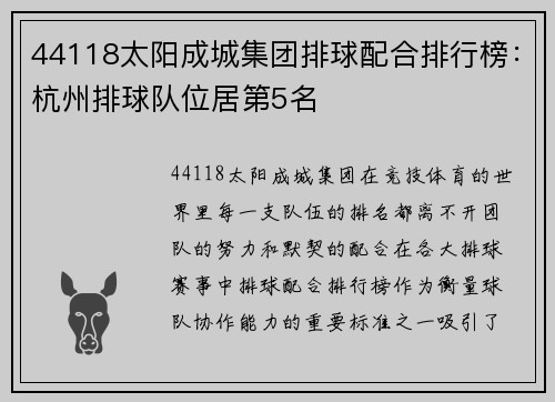 44118太阳成城集团排球配合排行榜：杭州排球队位居第5名