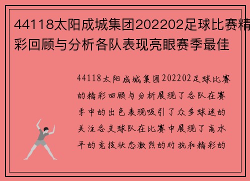 44118太阳成城集团202202足球比赛精彩回顾与分析各队表现亮眼赛季最佳球员评选即将揭晓