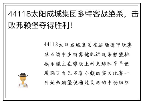 44118太阳成城集团多特客战绝杀，击败弗赖堡夺得胜利！