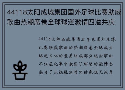 44118太阳成城集团国外足球比赛助威歌曲热潮席卷全球球迷激情四溢共庆胜利时刻