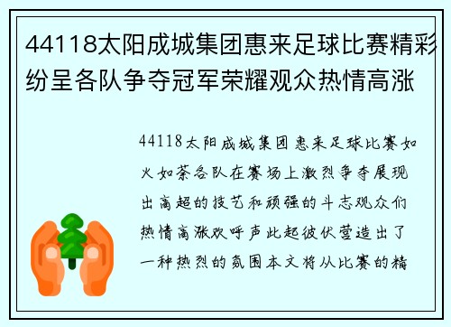 44118太阳成城集团惠来足球比赛精彩纷呈各队争夺冠军荣耀观众热情高涨