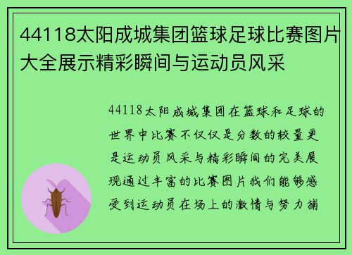 44118太阳成城集团篮球足球比赛图片大全展示精彩瞬间与运动员风采