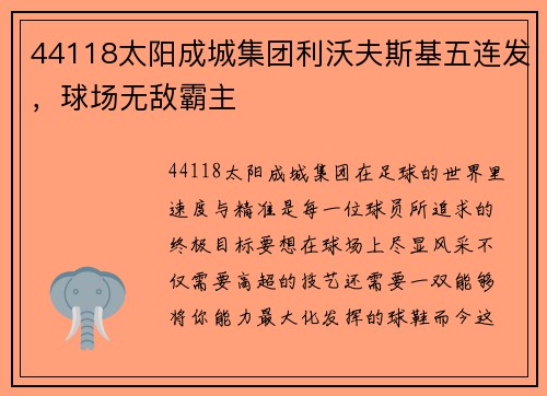 44118太阳成城集团利沃夫斯基五连发，球场无敌霸主