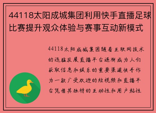 44118太阳成城集团利用快手直播足球比赛提升观众体验与赛事互动新模式