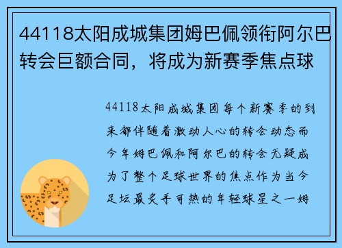 44118太阳成城集团姆巴佩领衔阿尔巴转会巨额合同，将成为新赛季焦点球星