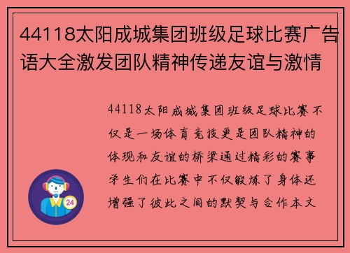 44118太阳成城集团班级足球比赛广告语大全激发团队精神传递友谊与激情的精彩赛事