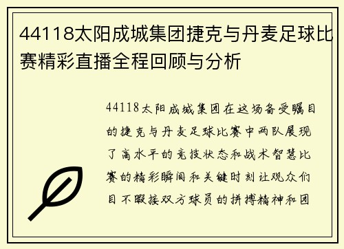 44118太阳成城集团捷克与丹麦足球比赛精彩直播全程回顾与分析