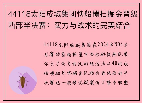 44118太阳成城集团快船横扫掘金晋级西部半决赛：实力与战术的完美结合