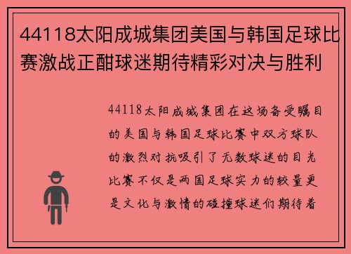 44118太阳成城集团美国与韩国足球比赛激战正酣球迷期待精彩对决与胜利时刻