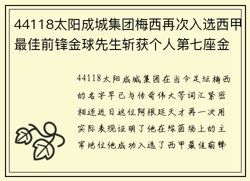 44118太阳成城集团梅西再次入选西甲最佳前锋金球先生斩获个人第七座金靴