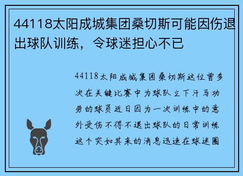 44118太阳成城集团桑切斯可能因伤退出球队训练，令球迷担心不已