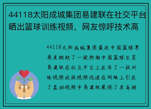 44118太阳成城集团易建联在社交平台晒出篮球训练视频，网友惊呼技术高超